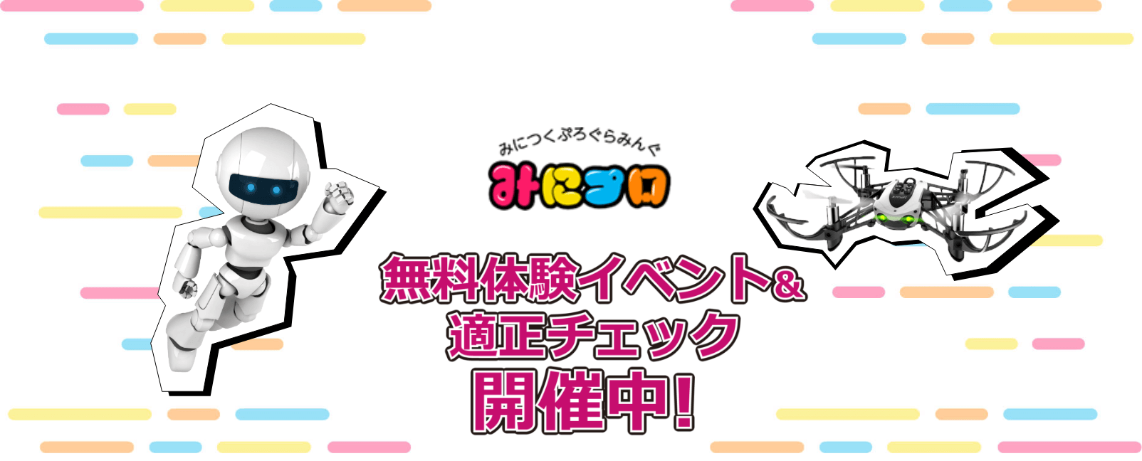 みにつくプログラム「みにプロ」を体験しよう！